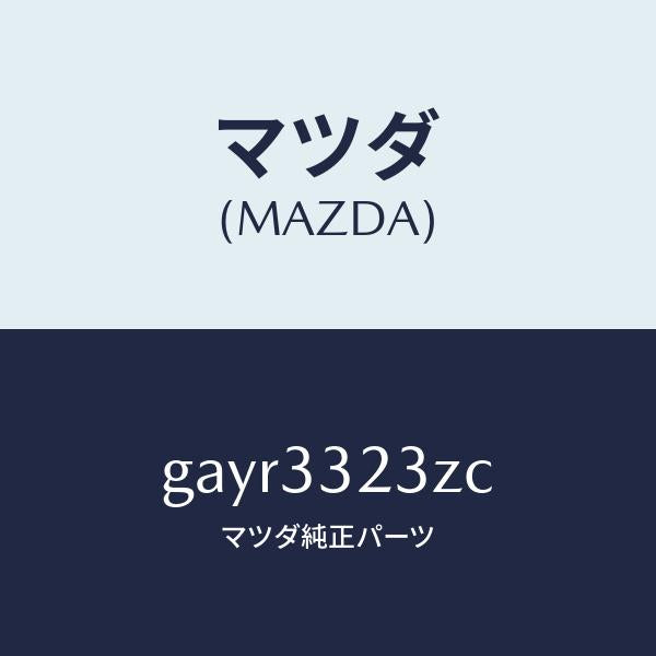 マツダ(MAZDA)パツド セツト フロント ブレーキ/マツダ純正部品/カペラ アクセラ アテンザ MAZDA3 MAZDA6/フロントアクスル/GAYR3323ZC(GAYR-33-23ZC)