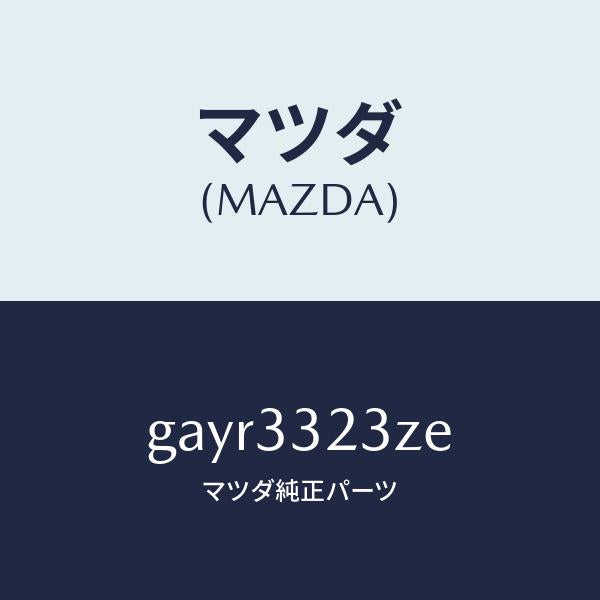 マツダ(MAZDA)パツド セツト フロント ブレーキ/マツダ純正部品/カペラ アクセラ アテンザ MAZDA3 MAZDA6/フロントアクスル/GAYR3323ZE(GAYR-33-23ZE)