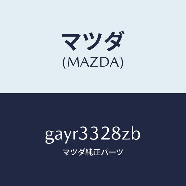 マツダ(MAZDA)パツド サブ セツト フロント/マツダ純正部品/カペラ アクセラ アテンザ MAZDA3 MAZDA6/フロントアクスル/GAYR3328ZB(GAYR-33-28ZB)