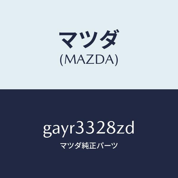 マツダ(MAZDA)サブ セツト フロント パツド/マツダ純正部品/カペラ アクセラ アテンザ MAZDA3 MAZDA6/フロントアクスル/GAYR3328ZD(GAYR-33-28ZD)