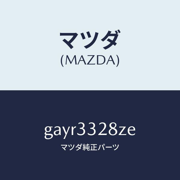 マツダ(MAZDA)パツド サブ セツト フロント キ/マツダ純正部品/カペラ アクセラ アテンザ MAZDA3 MAZDA6/フロントアクスル/GAYR3328ZE(GAYR-33-28ZE)