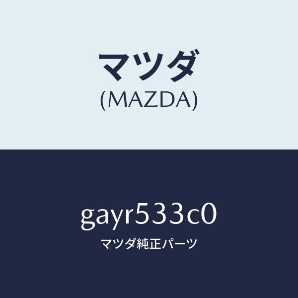 マツダ(MAZDA)フレーム(R)********** /マツダ純正部品/カペラ アクセラ アテンザ MAZDA3 MAZDA6/ルーフ/GAYR533C0(GAYR-53-3C0)