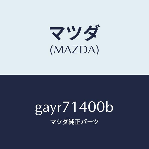マツダ(MAZDA)パネル(L) リヤー フエンダー/マツダ純正部品/カペラ アクセラ アテンザ MAZDA3 MAZDA6/リアフェンダー/GAYR71400B(GAYR-71-400B)