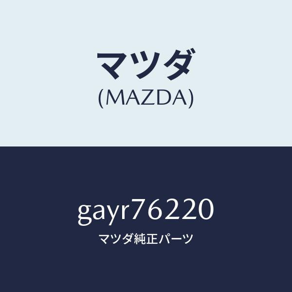 マツダ(MAZDA)サブ セツト(L) ドアー キー/マツダ純正部品/カペラ アクセラ アテンザ MAZDA3 MAZDA6/GAYR76220(GAYR-76-220)