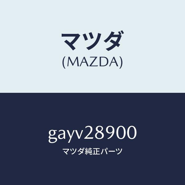 マツダ(MAZDA)ダンパー(L) リヤー /マツダ純正部品/カペラ アクセラ アテンザ MAZDA3 MAZDA6/リアアクスルサスペンション/GAYV28900(GAYV-28-900)