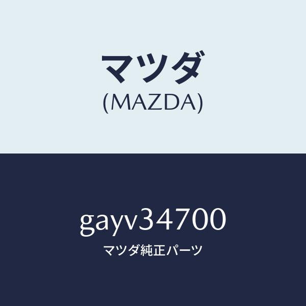 マツダ(MAZDA)ダンパー(R) フロント/マツダ純正部品/カペラ アクセラ アテンザ MAZDA3 MAZDA6/フロントショック/GAYV34700(GAYV-34-700)