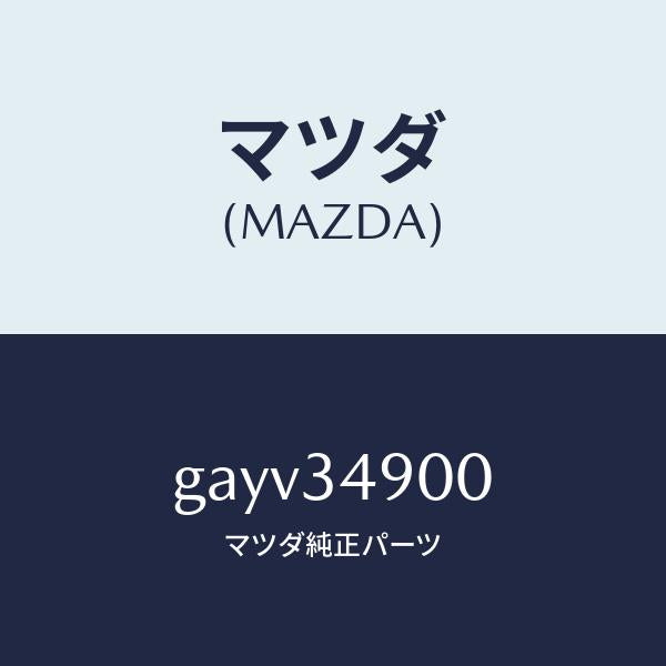 マツダ(MAZDA)ダンパー(L) フロント/マツダ純正部品/カペラ アクセラ アテンザ MAZDA3 MAZDA6/フロントショック/GAYV34900(GAYV-34-900)