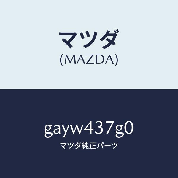 マツダ(MAZDA)センサー A.B.S. /マツダ純正部品/カペラ アクセラ アテンザ MAZDA3 MAZDA6/ブレーキシステム/GAYW437G0(GAYW-43-7G0)