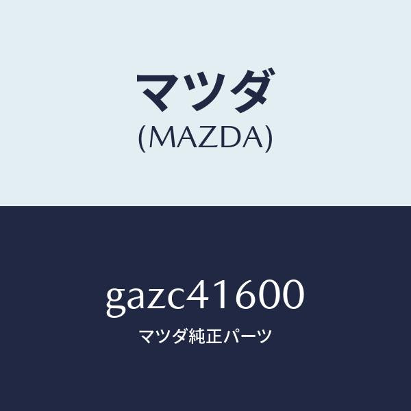マツダ(MAZDA)ペダル & アーム /マツダ純正部品/カペラ アクセラ アテンザ MAZDA3 MAZDA6/アクセルコントロールシステム/GAZC41600(GAZC-41-600)