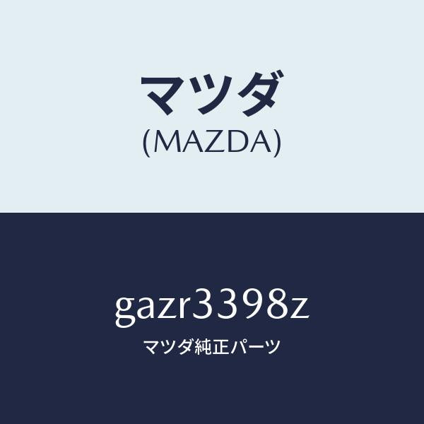 マツダ(MAZDA)キヤリパー(R) FR.パツドレス/マツダ純正部品/カペラ アクセラ アテンザ MAZDA3 MAZDA6/フロントアクスル/GAZR3398Z(GAZR-33-98Z)