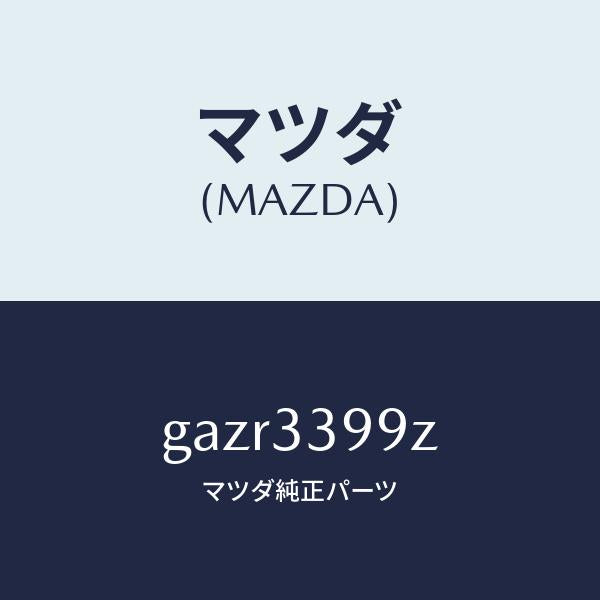 マツダ(MAZDA)キヤリパー(L) FR パツドレス/マツダ純正部品/カペラ アクセラ アテンザ MAZDA3 MAZDA6/フロントアクスル/GAZR3399Z(GAZR-33-99Z)