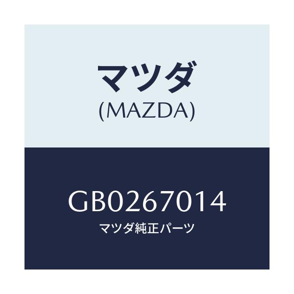 マツダ(MAZDA) クリツプ/アテンザ カペラ MAZDA6/ハーネス/マツダ純正部品/GB0267014(GB02-67-014)