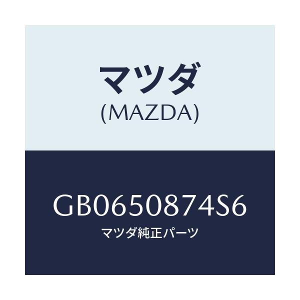 マツダ(MAZDA) STRIPE'D'/アテンザ カペラ MAZDA6/バンパー/マツダ純正部品/GB0650874S6(GB06-50-874S6)
