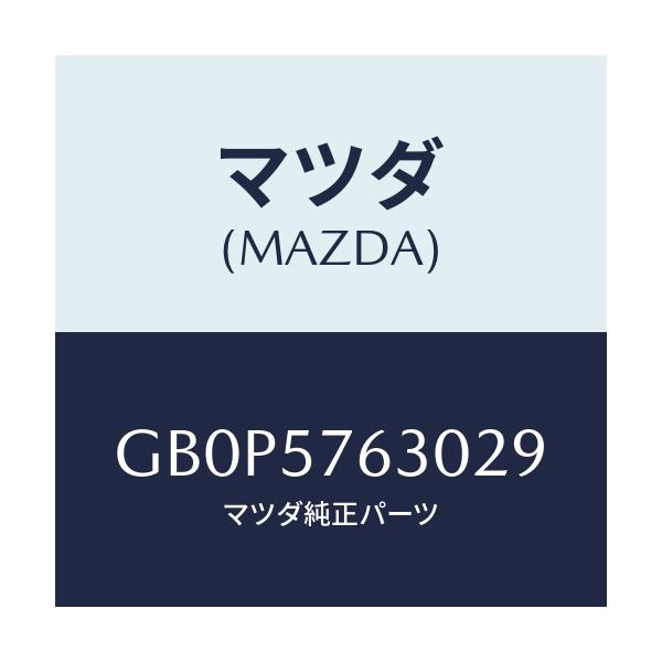マツダ(MAZDA) ベルト'B'(R) フロントシート/アテンザ カペラ MAZDA6/シート/マツダ純正部品/GB0P5763029(GB0P-57-63029)
