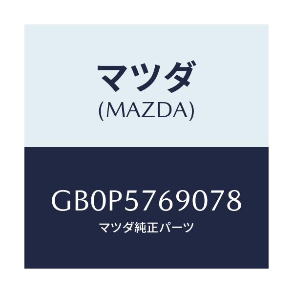 マツダ(MAZDA) ベルト'B'(L) フロントシート/アテンザ カペラ MAZDA6/シート/マツダ純正部品/GB0P5769078(GB0P-57-69078)