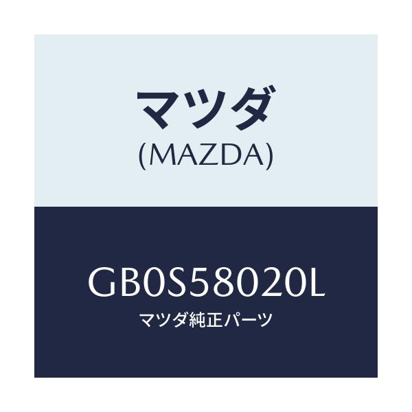 マツダ(MAZDA) ボデー(R) フロントドアー/アテンザ カペラ MAZDA6/フロントドアR/マツダ純正部品/GB0S58020L(GB0S-58-020L)