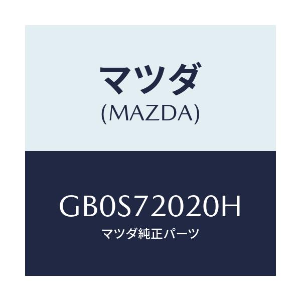 マツダ(MAZDA) ボデー(R) リヤードアー/アテンザ カペラ MAZDA6/リアドア/マツダ純正部品/GB0S72020H(GB0S-72-020H)