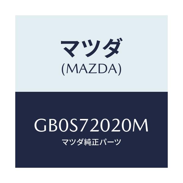 マツダ(MAZDA) BODY(R) REARDOOR/アテンザ カペラ MAZDA6/リアドア/マツダ純正部品/GB0S72020M(GB0S-72-020M)