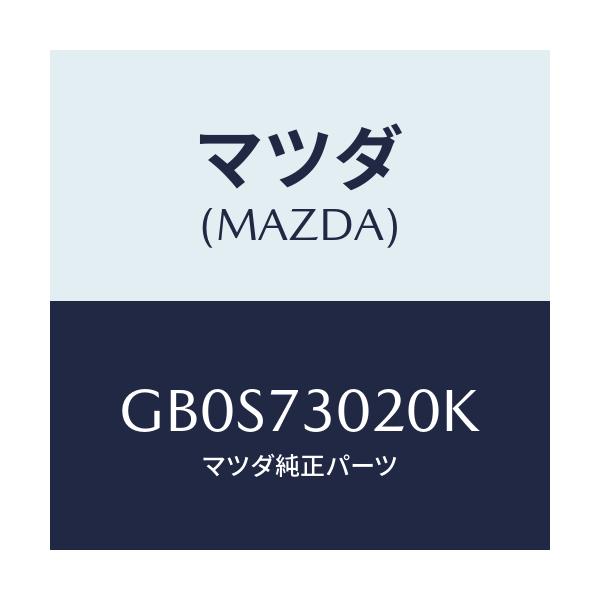 マツダ(MAZDA) ボデー(L) リヤードアー/アテンザ カペラ MAZDA6/リアドア/マツダ純正部品/GB0S73020K(GB0S-73-020K)