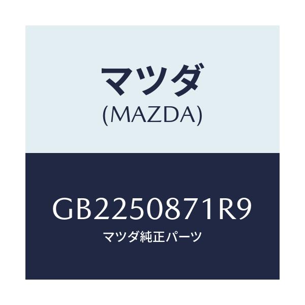 マツダ(MAZDA) STRIPE'A'/アテンザ カペラ MAZDA6/バンパー/マツダ純正部品/GB2250871R9(GB22-50-871R9)