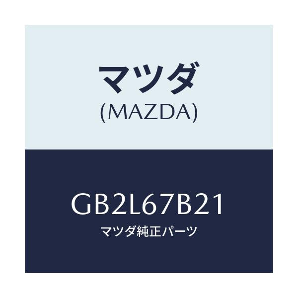 マツダ(MAZDA) クリツプ ハーネス/アテンザ カペラ MAZDA6/ハーネス/マツダ純正部品/GB2L67B21(GB2L-67-B21)