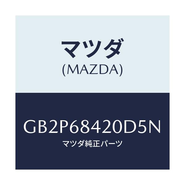 マツダ(MAZDA) トリム(R) ドアー/アテンザ カペラ MAZDA6/トリム/マツダ純正部品/GB2P68420D5N(GB2P-68-420D5)