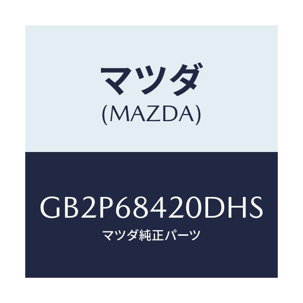 マツダ(MAZDA) トリム(R) ドアー/アテンザ カペラ MAZDA6/トリム/マツダ純正部品/GB2P68420DHS(GB2P-68-420DH)
