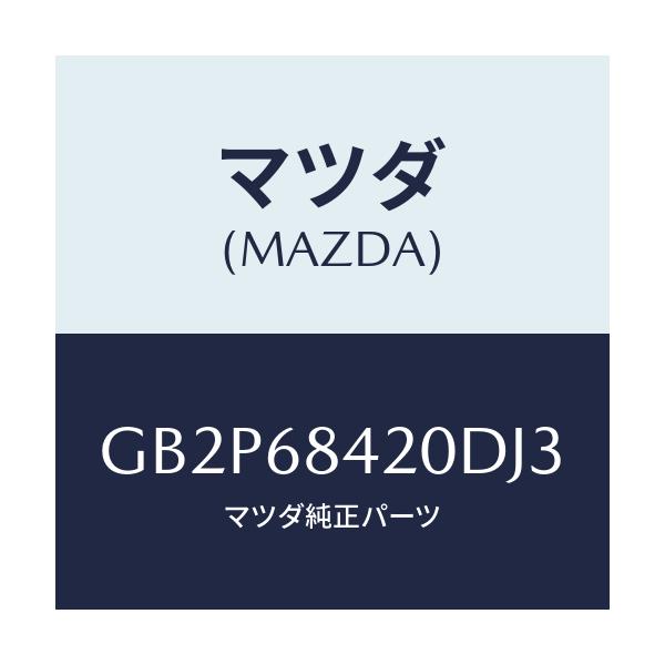 マツダ(MAZDA) トリム(R) ドアー/アテンザ カペラ MAZDA6/トリム/マツダ純正部品/GB2P68420DJ3(GB2P-68-420DJ)