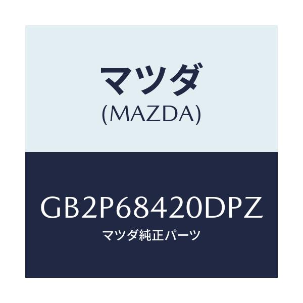 マツダ(MAZDA) トリム(R) ドアー/アテンザ カペラ MAZDA6/トリム/マツダ純正部品/GB2P68420DPZ(GB2P-68-420DP)