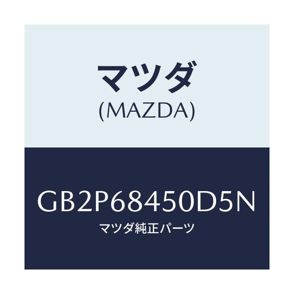 マツダ(MAZDA) トリム(L) ドアー/アテンザ カペラ MAZDA6/トリム/マツダ純正部品/GB2P68450D5N(GB2P-68-450D5)