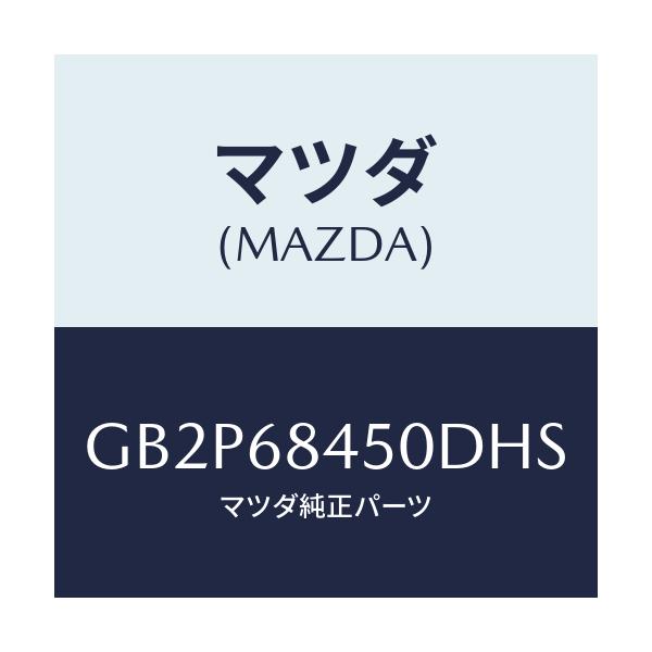 マツダ(MAZDA) トリム(L) ドアー/アテンザ カペラ MAZDA6/トリム/マツダ純正部品/GB2P68450DHS(GB2P-68-450DH)