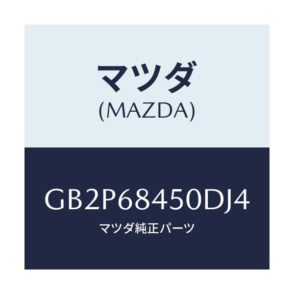 マツダ(MAZDA) トリム(L) ドアー/アテンザ カペラ MAZDA6/トリム/マツダ純正部品/GB2P68450DJ4(GB2P-68-450DJ)