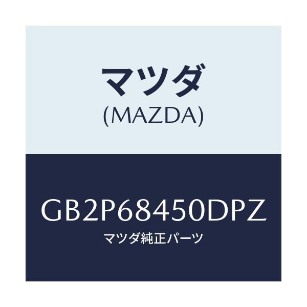 マツダ(MAZDA) トリム(L) ドアー/アテンザ カペラ MAZDA6/トリム/マツダ純正部品/GB2P68450DPZ(GB2P-68-450DP)
