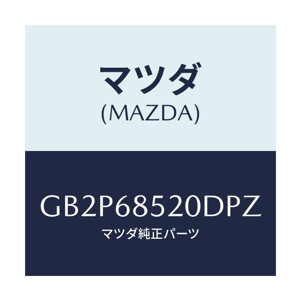 マツダ(MAZDA) トリム(R) ドアー-リヤー/アテンザ カペラ MAZDA6/トリム/マツダ純正部品/GB2P68520DPZ(GB2P-68-520DP)