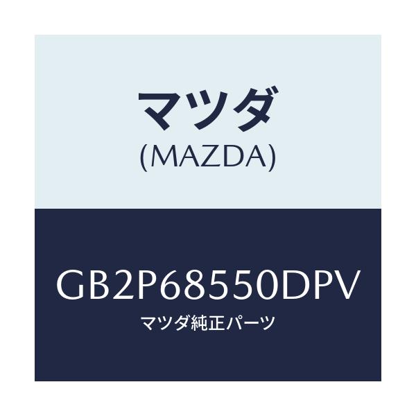 マツダ(MAZDA) トリム(L) ドアー-リヤー/アテンザ カペラ MAZDA6/トリム/マツダ純正部品/GB2P68550DPV(GB2P-68-550DP)