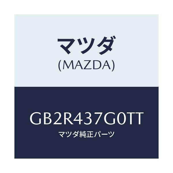 マツダ(MAZDA) センサー A.B.S./アテンザ カペラ MAZDA6/ブレーキシステム/マツダ純正部品/GB2R437G0TT(GB2R-43-7G0TT)