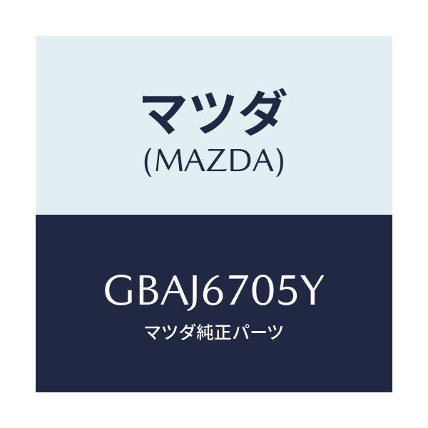 マツダ(MAZDA) ハーネスNO.5 リヤー/アテンザ カペラ MAZDA6/ハーネス/マツダ純正部品/GBAJ6705Y(GBAJ-67-05Y)