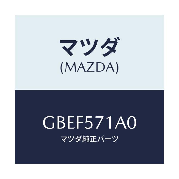 マツダ(MAZDA) ECU ヒーター/カペラ アクセラ アテンザ MAZDA3 MAZDA6/シート/マツダ純正部品/GBEF571A0(GBEF-57-1A0)