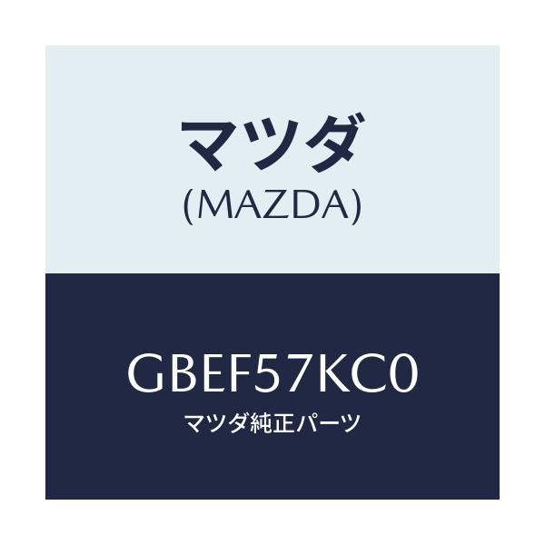 マツダ(MAZDA) サイドA/Bインパクトセンサー/カペラ アクセラ アテンザ MAZDA3 MAZDA6/シート/マツダ純正部品/GBEF57KC0(GBEF-57-KC0)