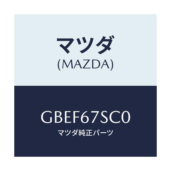 マツダ(MAZDA) コネクター シヨート/カペラ アクセラ アテンザ MAZDA3 MAZDA6/ハーネス/マツダ純正部品/GBEF67SC0(GBEF-67-SC0)