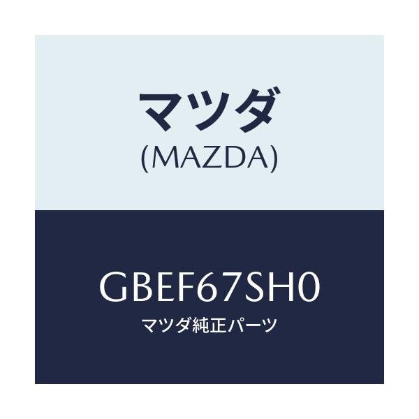 マツダ(MAZDA) コード シヨート/カペラ アクセラ アテンザ MAZDA3 MAZDA6/ハーネス/マツダ純正部品/GBEF67SH0(GBEF-67-SH0)