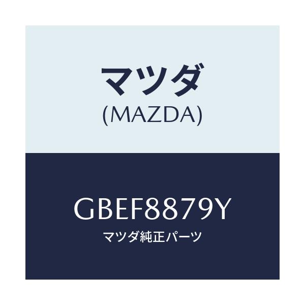 マツダ(MAZDA) コード シヨート/カペラ アクセラ アテンザ MAZDA3 MAZDA6/複数個所使用/マツダ純正部品/GBEF8879Y(GBEF-88-79Y)