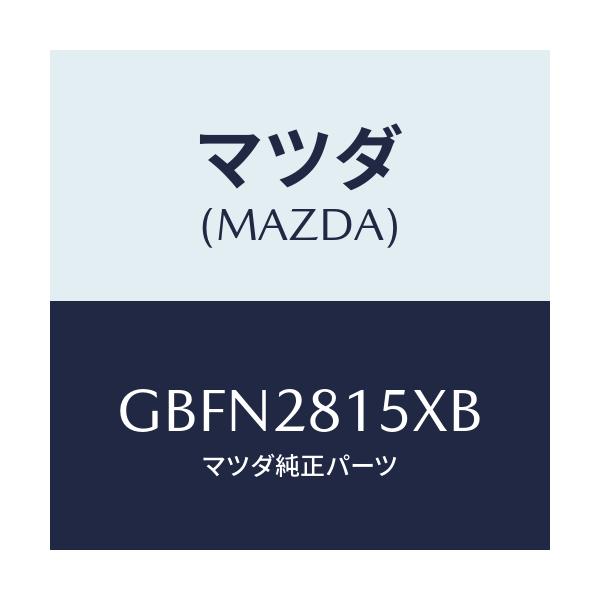 マツダ(MAZDA) スタビライザー リヤー/カペラ アクセラ アテンザ MAZDA3 MAZDA6/リアアクスルサスペンション/マツダ純正部品/GBFN2815XB(GBFN-28-15XB)