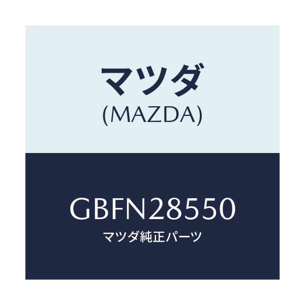 マツダ(MAZDA) リンク(L) ラテラル/カペラ アクセラ アテンザ MAZDA3 MAZDA6/リアアクスルサスペンション/マツダ純正部品/GBFN28550(GBFN-28-550)