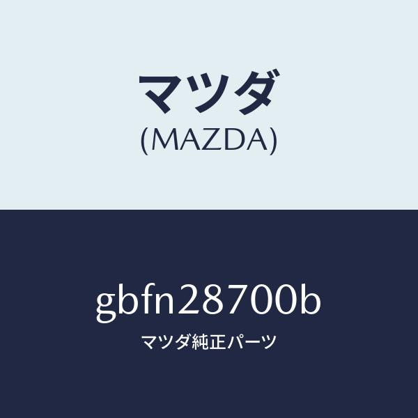 マツダ(MAZDA)ダンパー リヤー/マツダ純正部品/カペラ アクセラ アテンザ MAZDA3 MAZDA6/リアアクスルサスペンション/GBFN28700B(GBFN-28-700B)