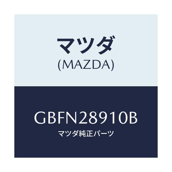マツダ(MAZDA) ダンパー リヤー/カペラ アクセラ アテンザ MAZDA3 MAZDA6/リアアクスルサスペンション/マツダ純正部品/GBFN28910B(GBFN-28-910B)