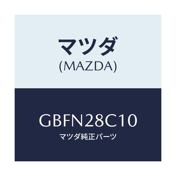 マツダ(MAZDA) アーム リヤーアツパー/カペラ アクセラ アテンザ MAZDA3 MAZDA6/リアアクスルサスペンション/マツダ純正部品/GBFN28C10(GBFN-28-C10)