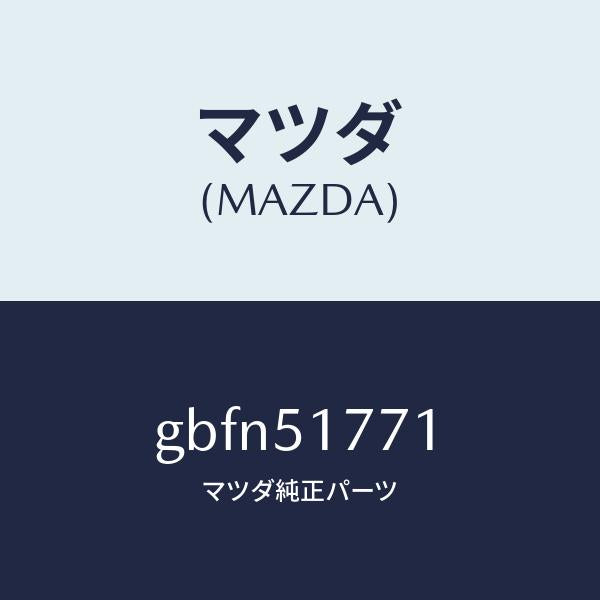 マツダ(MAZDA)オーナメント/マツダ純正部品/カペラ アクセラ アテンザ MAZDA3 MAZDA6/ランプ/GBFN51771(GBFN-51-771)