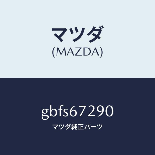 マツダ(MAZDA)コード シヨート/マツダ純正部品/カペラ アクセラ アテンザ MAZDA3 MAZDA6/GBFS67290(GBFS-67-290)