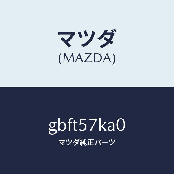 マツダ(MAZDA)モジユール(R) サイド A/B/マツダ純正部品/カペラ アクセラ アテンザ MAZDA3 MAZDA6/シート/GBFT57KA0(GBFT-57-KA0)
